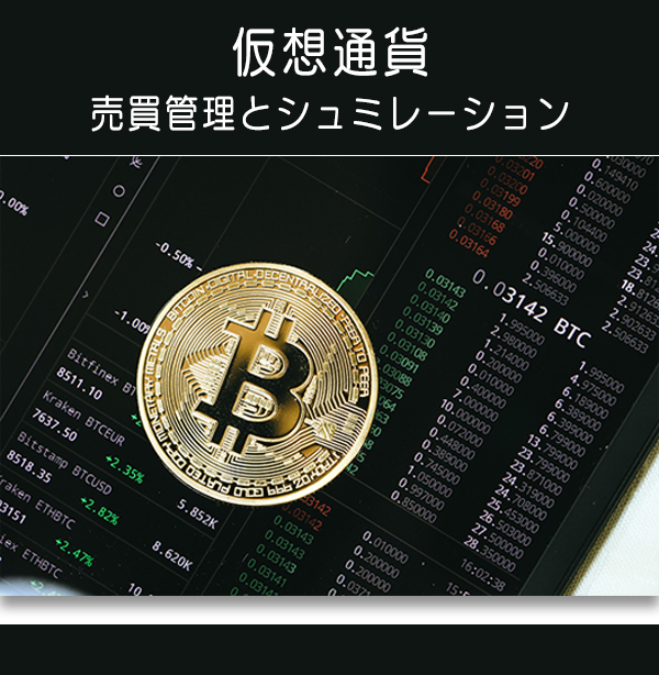 仮想通貨の管理とシュミレーション